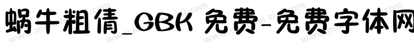 蜗牛粗倩_GBK 免费字体转换